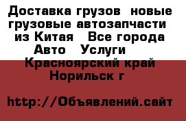 Доставка грузов (новые грузовые автозапчасти) из Китая - Все города Авто » Услуги   . Красноярский край,Норильск г.